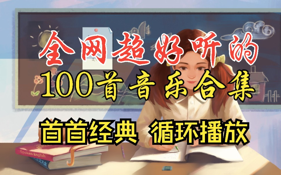 【时长6小时超好听的100首歌曲合集】2023流行音乐、经典音乐.华语中文音乐、无损合集、循环播放一整天!哔哩哔哩bilibili