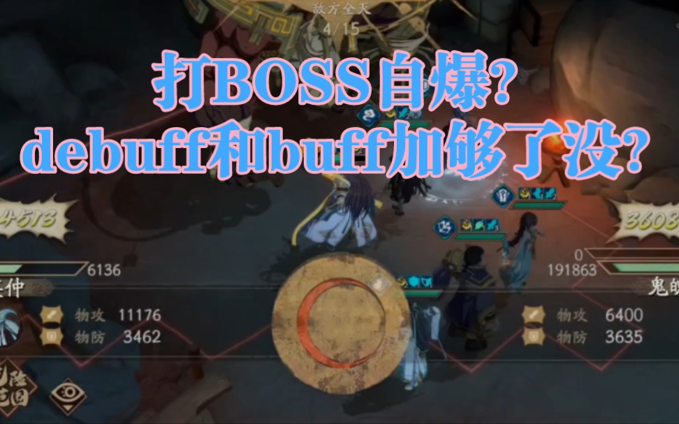 【天地劫】打BOSS自爆咋办?疲弱+乱神II+神护II/固元II+霜铠解决哔哩哔哩bilibili