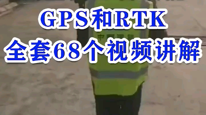 [图]测量员必备技能:GPS和RTK，看这68个视频讲解就全会了。