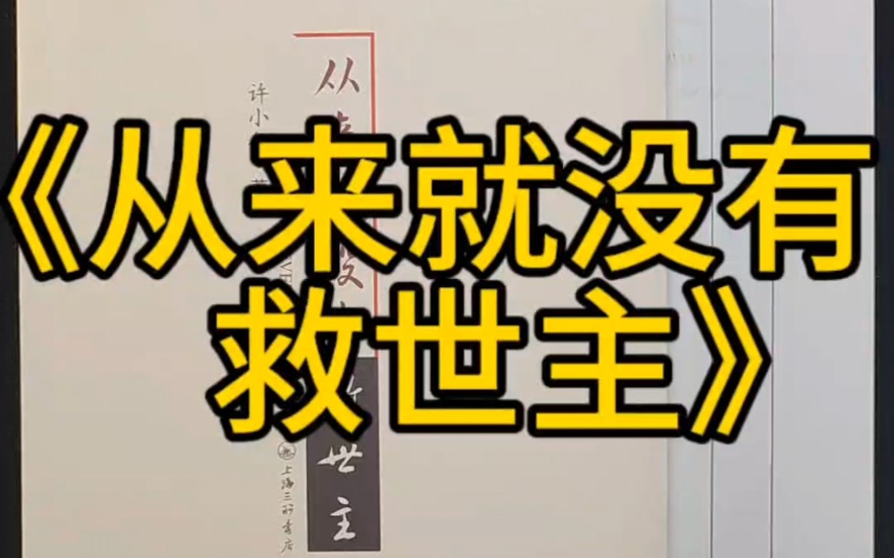 第90集|《从来就没有救世主》著者:许小年#防盗版小知识