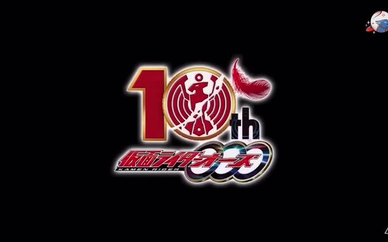 假面骑士欧兹ooo中日双语十周年纪念演出