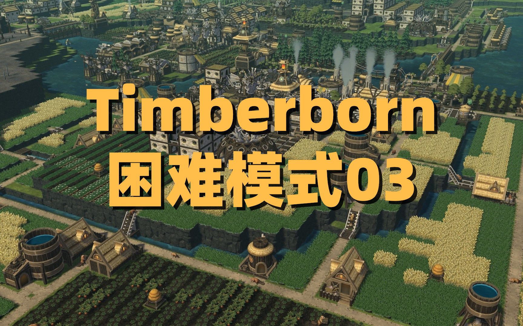 【timberborn】困难模式03:扩建水库,提升人口_哔哩哔