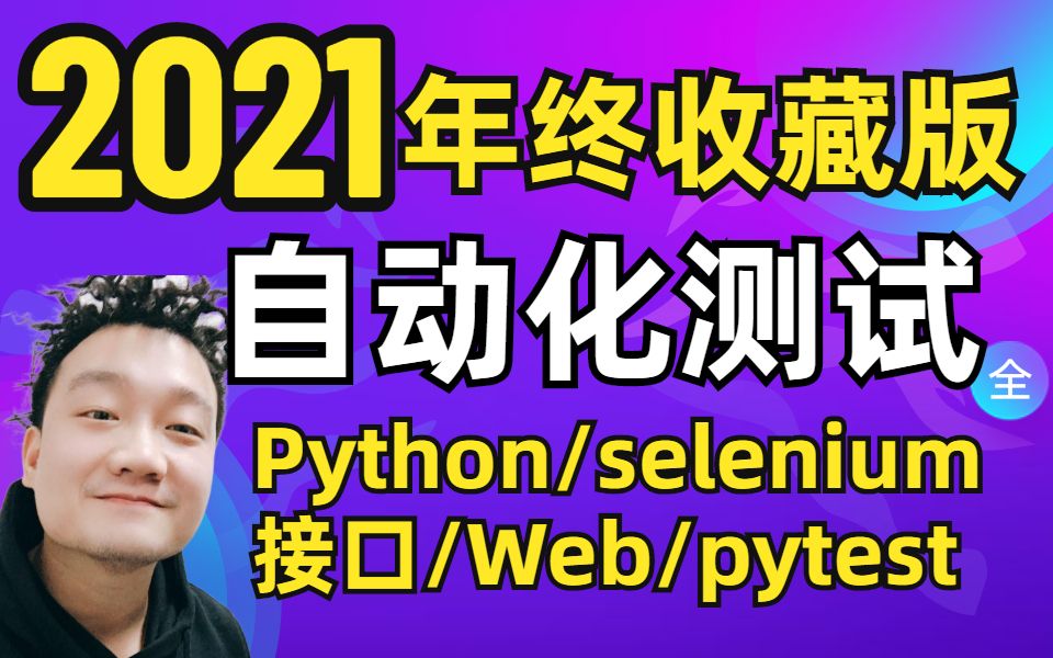 年度最佳软件测试教程?Python自动化测试零基础转行精品课,直接上班!(selenium自动化测试框架,app自动化,接口自动化测试,jmeter接口性能)哔...