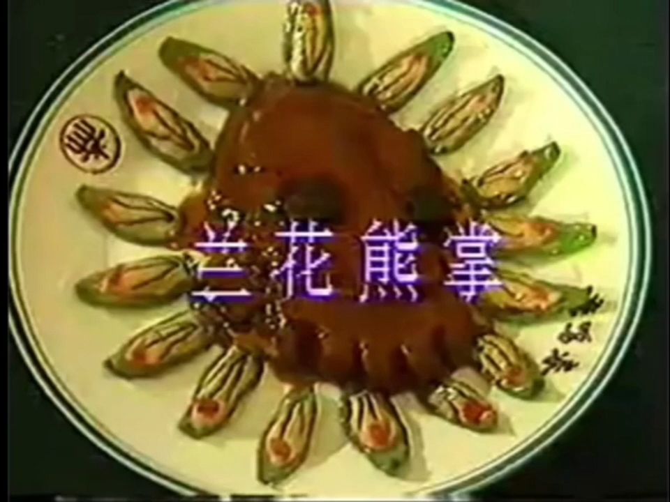 1983年全国烹饪比赛满分菜“兰花熊掌”哔哩哔哩bilibili