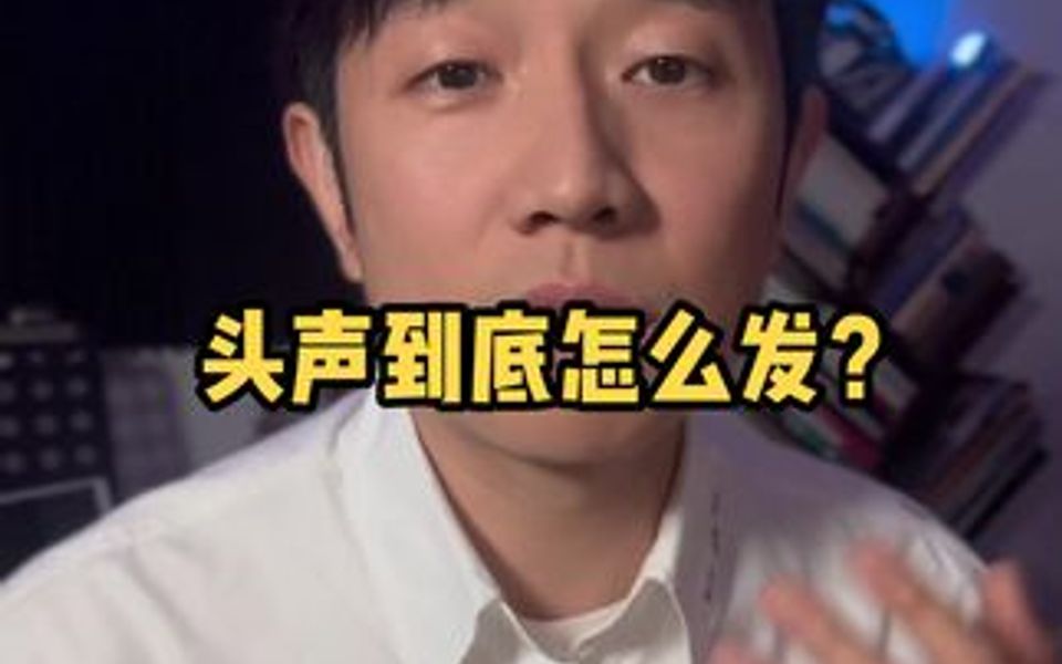 头声到底怎么发?哔哩哔哩bilibili