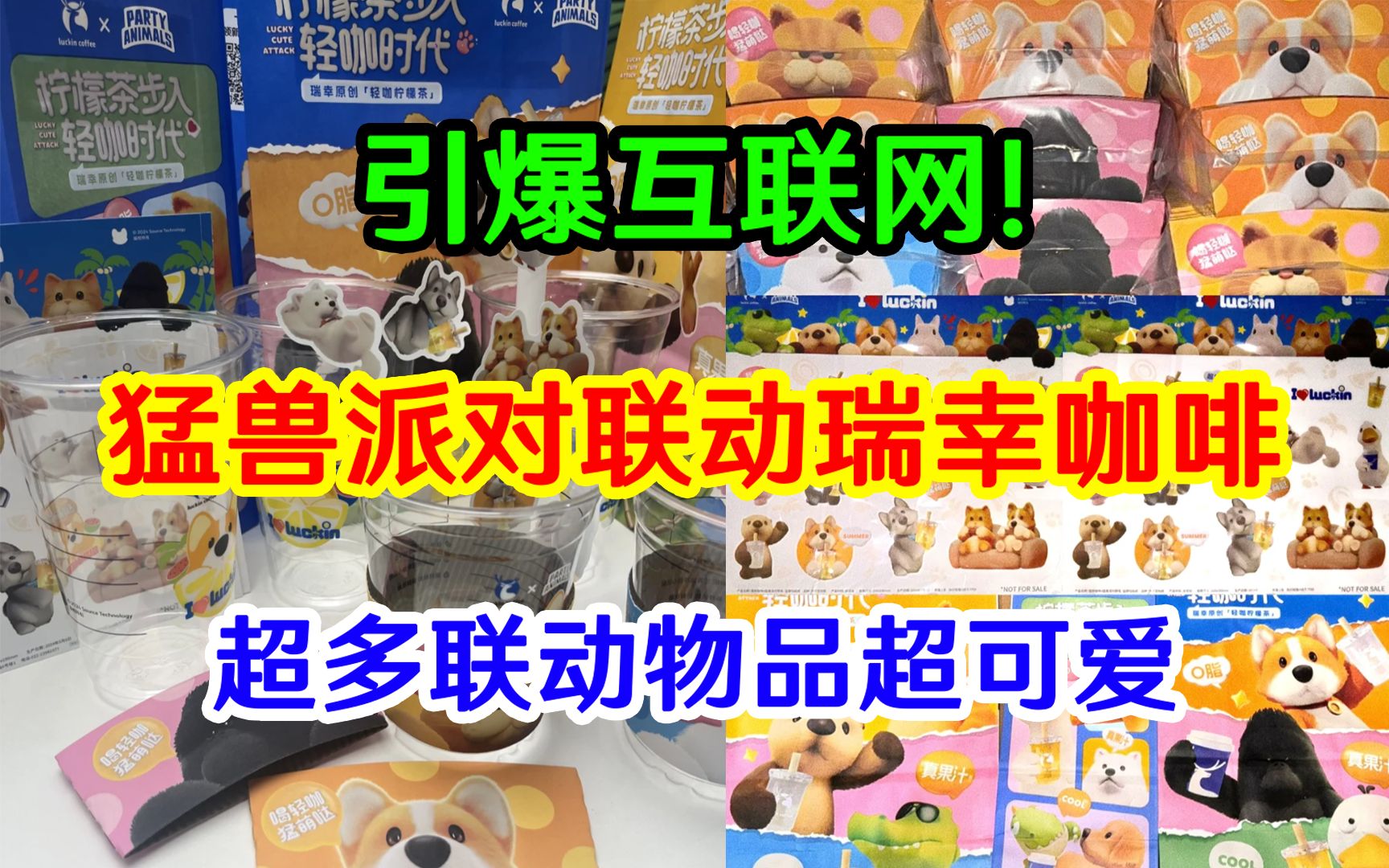 引爆互联网!猛兽派对联动瑞幸咖啡来了!哔哩哔哩bilibili