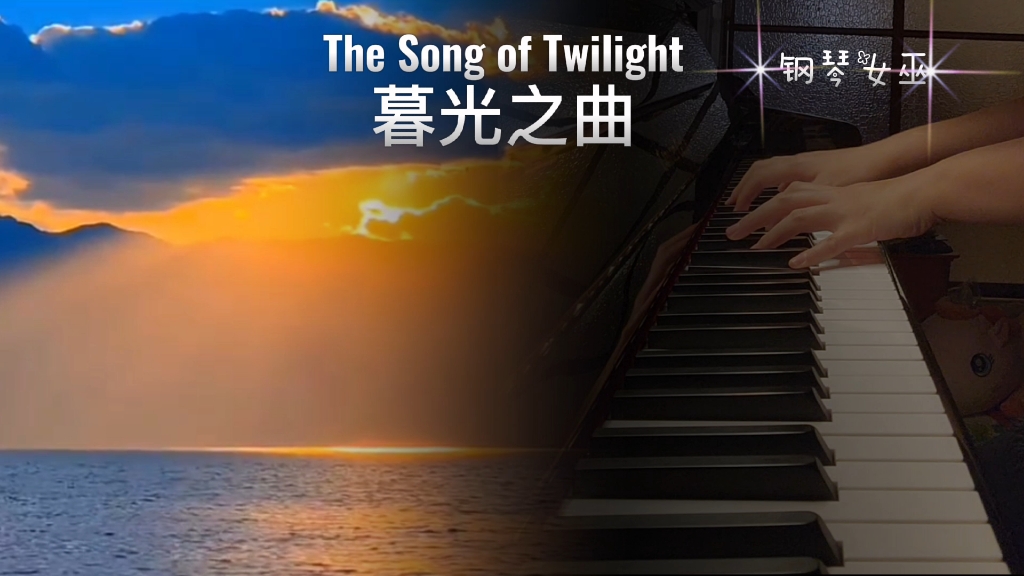 [图]【The Song of Twilight暮光之曲】演奏:钢琴女巫 ABRSM英皇 Grade 3 三级 B3