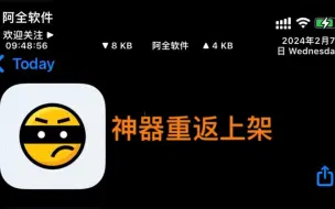 Tải video: 期待已久！iOS最新神器重返上架！手慢则无！尚不可用就是已经下架！关注我，持续更新！