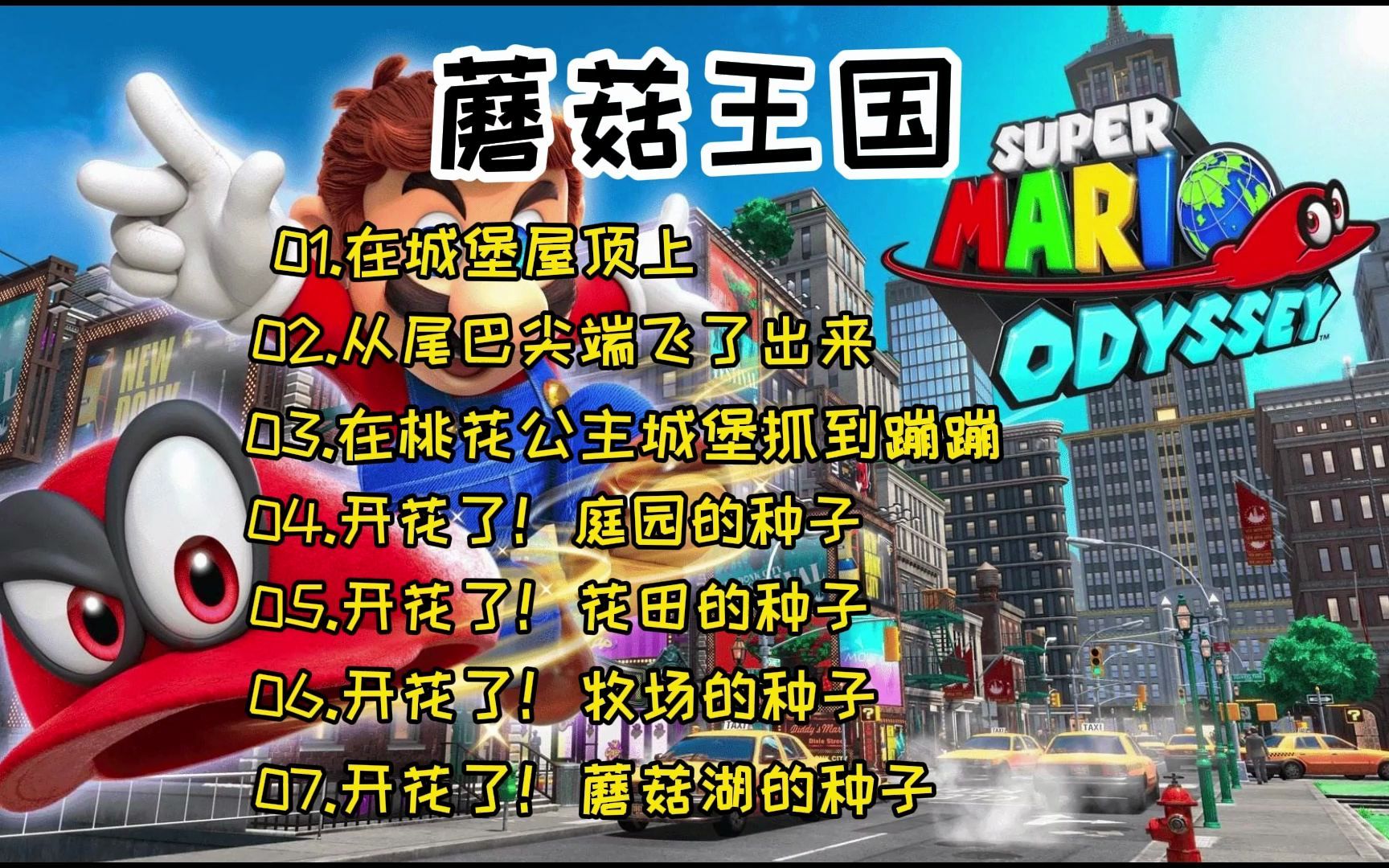 [图]马里奥奥德赛 蘑菇王国 01在城堡屋顶上 02从尾巴尖端飞了出来 03在桃花公主城堡抓到蹦蹦 04开花了庭园的种子 05开花了花田的种子 06开花了牧场的种子。