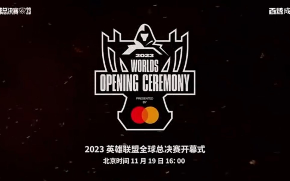 lpl官方: 全球总决赛开幕式将于北京时间11月19日16: 00举办