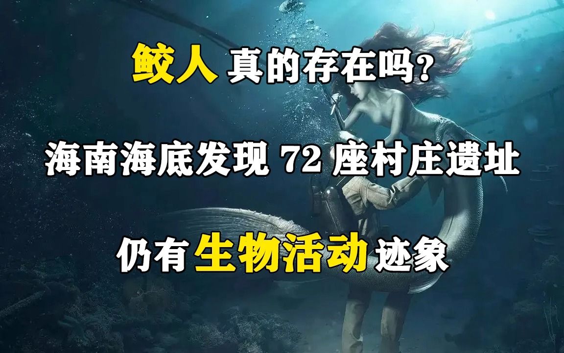 [图]鲛人真的存在吗？海南海底发现72座村庄遗址，仍有生物活动迹象