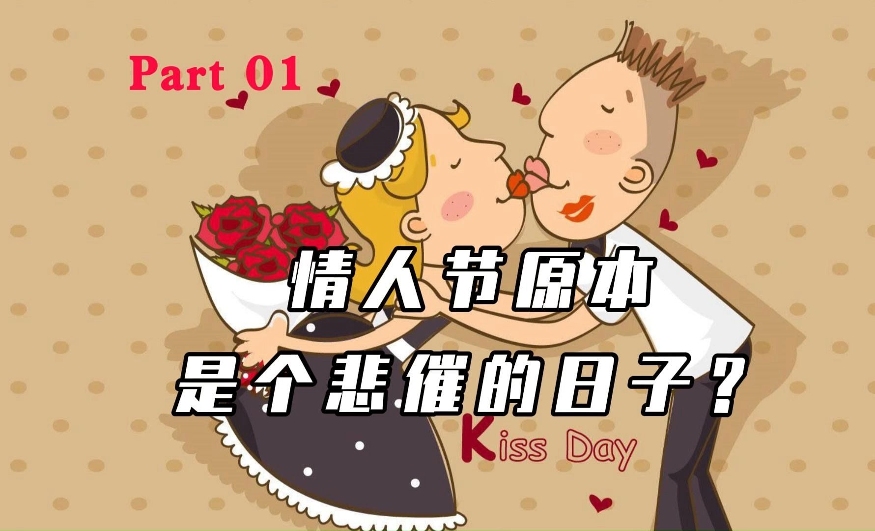 [图]【外刊精读】什么是 Valentine's Day？我们为什么要庆祝它？ 美国《读者文摘》选篇 Part 01