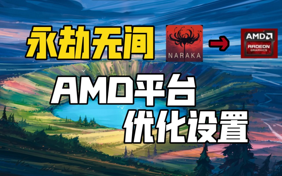 【永劫无间】AMD平台优化设置1.0