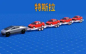 Descargar video: 能拖动4个拖挂的皮卡车，三维动画《特斯拉》