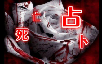 【麦包ADV】《死亡占卜》——多结局!多剧情!多路线!多分支!(已完结,真结局get)哔哩哔哩bilibili