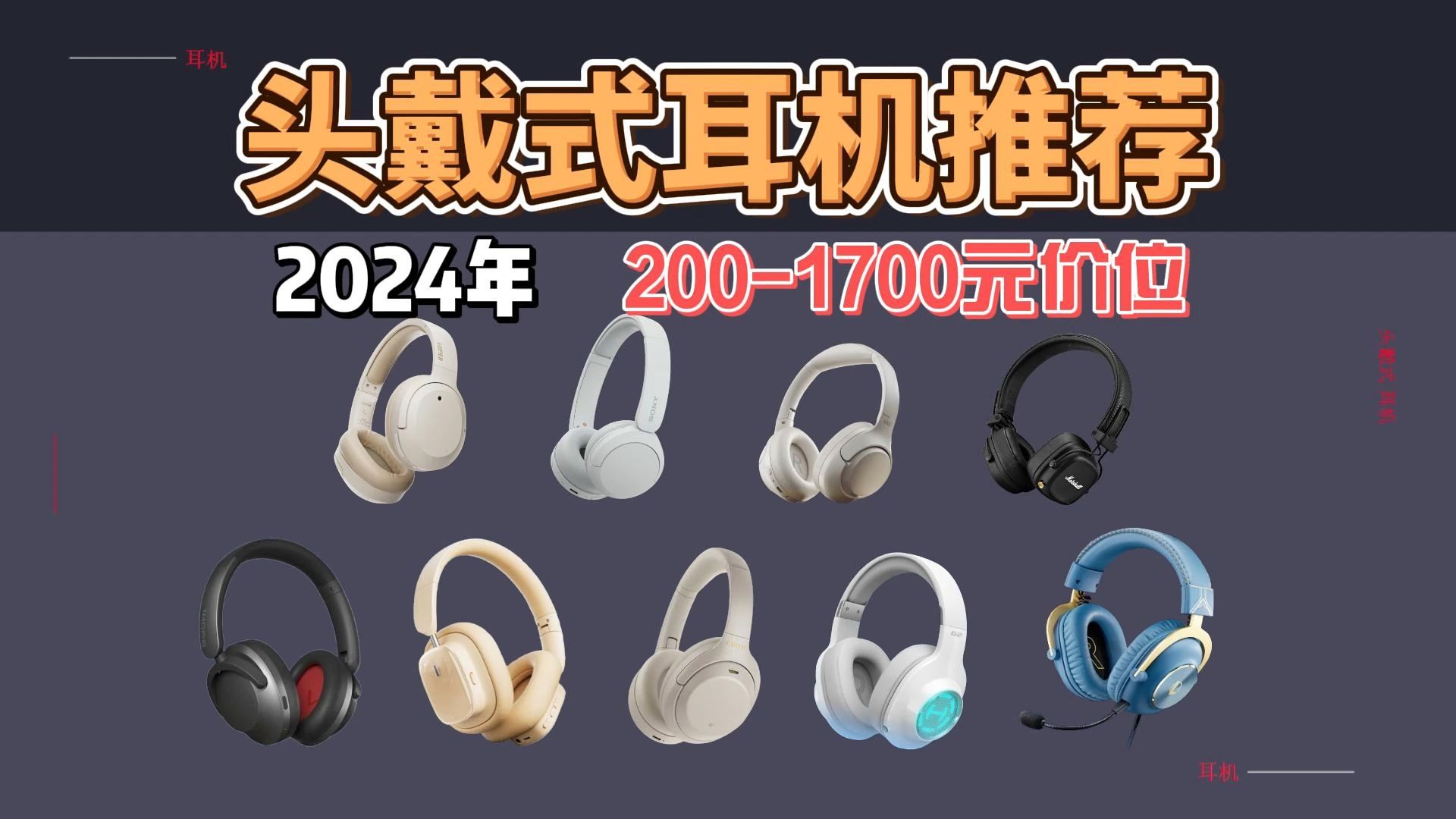 【高性价比头戴式耳机】2024年耳机选购指南|全价位段耳机推荐|降噪、游戏、头戴式耳机推荐|倍思 |声阔|索尼、等高性价比耳机推荐指南哔哩哔哩bilibili