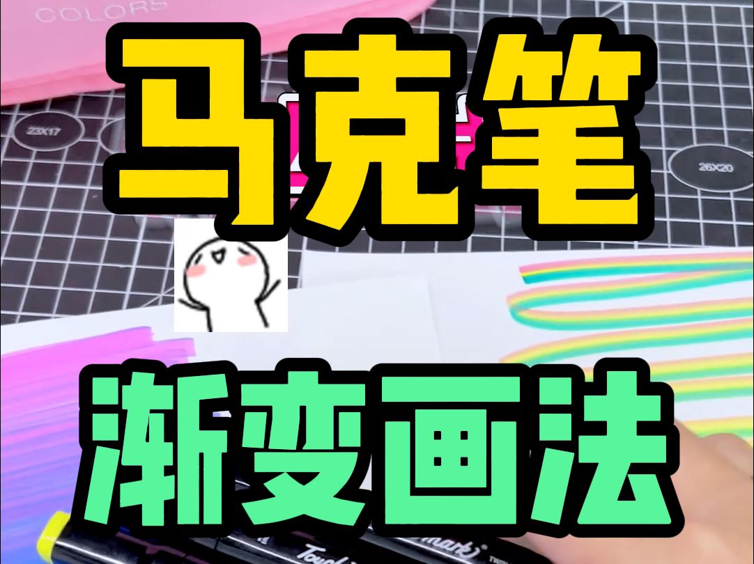 怎么用马克笔画好渐变哔哩哔哩bilibili