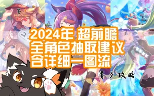 Download Video: 【公主连结&千里眼】2024年全年抽卡规划 全角色抽取建议 会战、JJC、双修一图流 #墨夕攻略 #ams 车眼 圣油腻