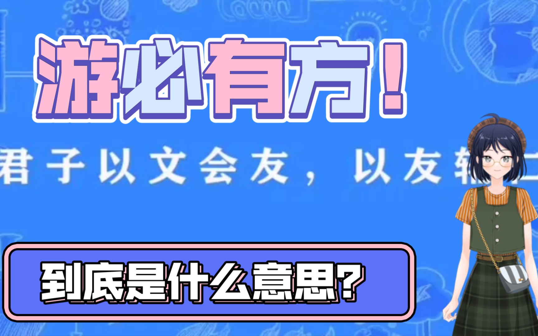 《论语》新解——“父母在,不远游,游必有方!”到底是什么意思?哔哩哔哩bilibili