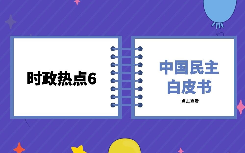 [图]时政热点6--《中国的民主》白皮书