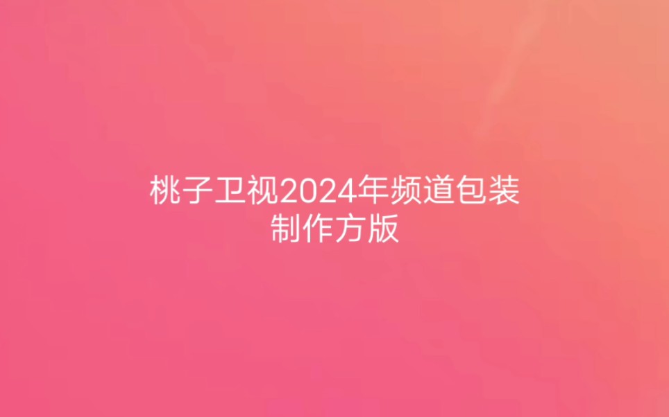 【架空电视】桃子卫视2024年频道包装预览哔哩哔哩bilibili