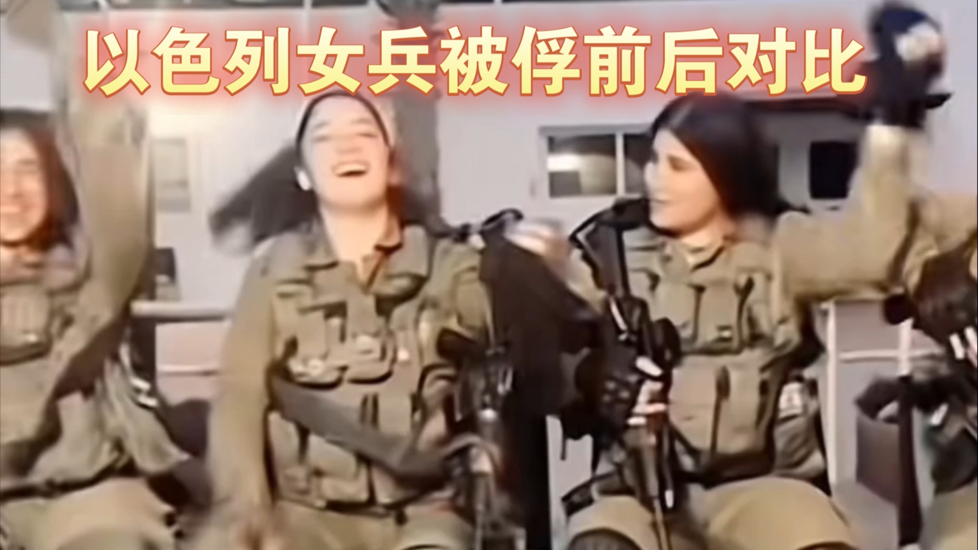 外网以色列女兵被俘前后对比.