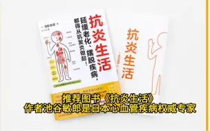 Télécharger la video: 推荐图书《抗炎生活》作者池谷敏郎是日本心血管疾病权威专家