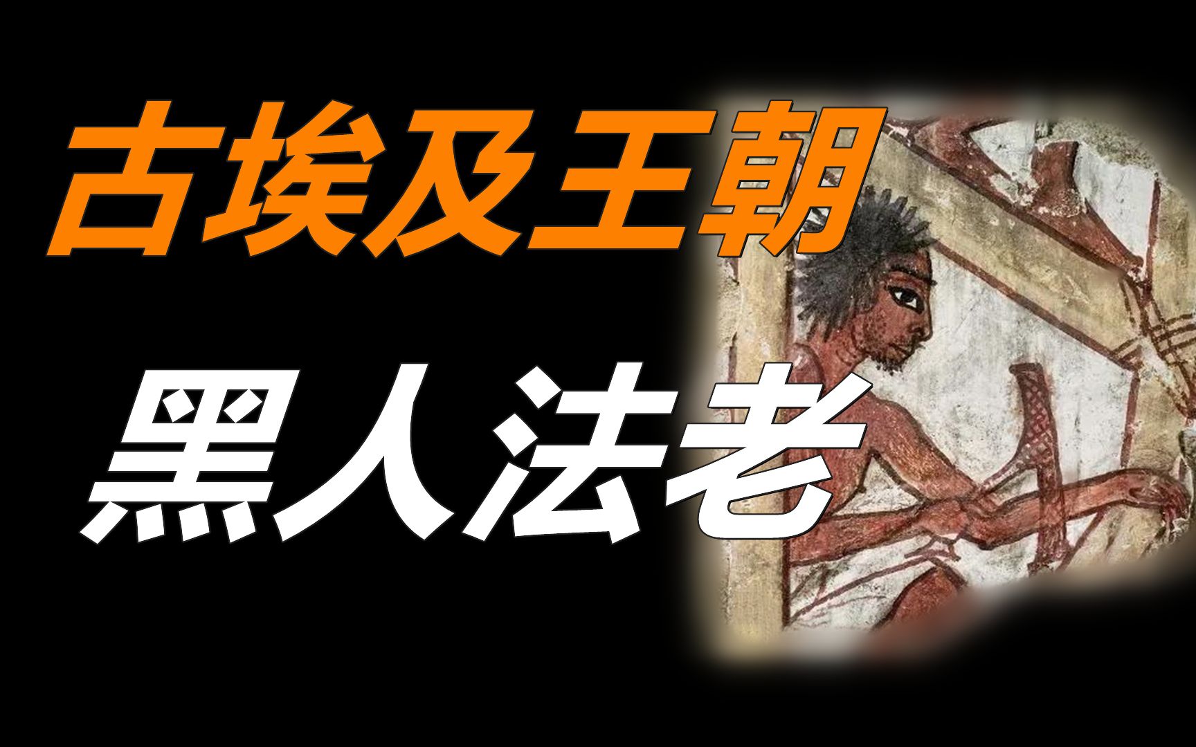 古埃及历史上唯一一个黑人建立的王朝!【古埃及简史第九期】