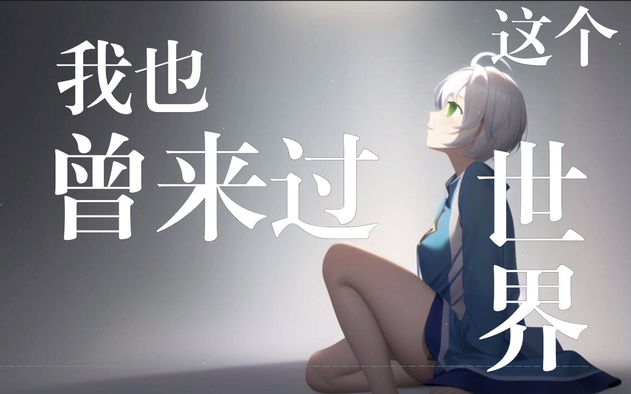 [图]【洛天依AI】原创曲《我也曾来过这个世界》--“我破碎的身体没法再承担完整的梦”（图一乐大赛原创曲）后核向编曲（粗略一图PV附）