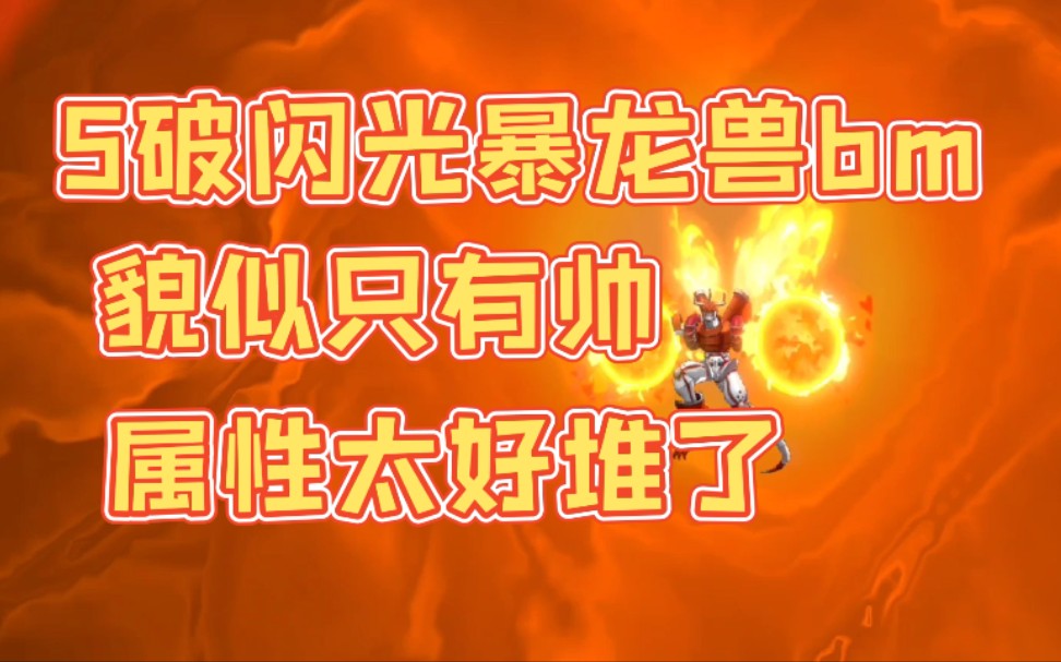 数码宝贝新世纪:5破闪光暴龙兽bm实战!帅就够了,咱不看强度!