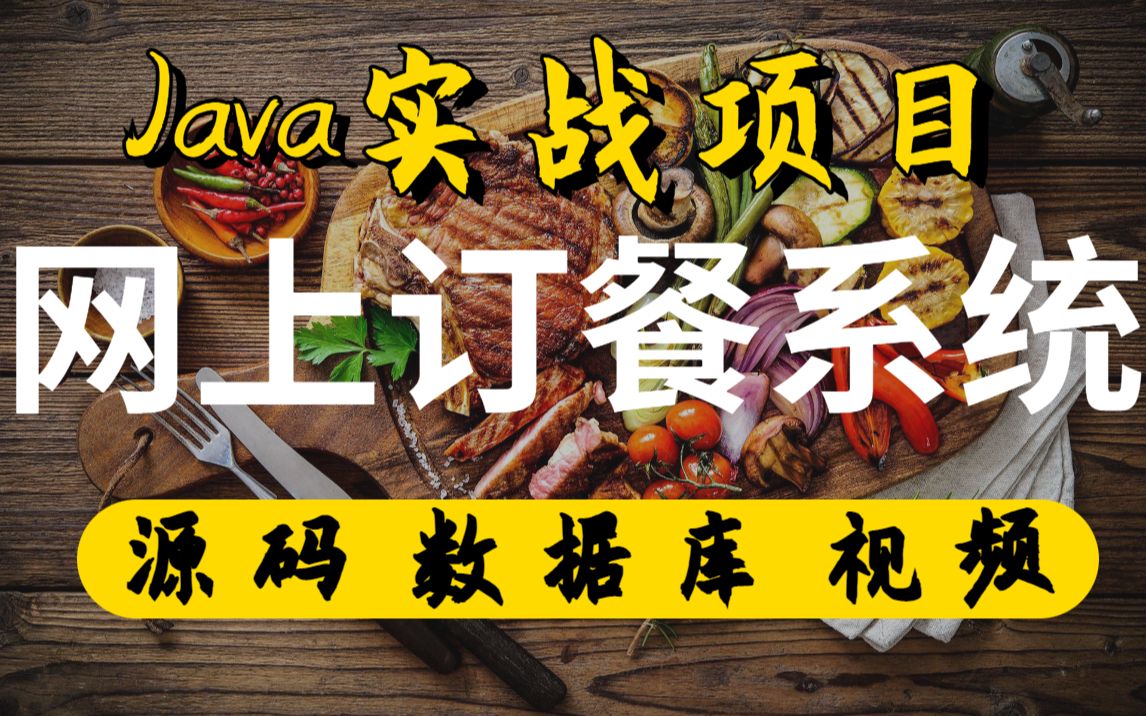 【Java项目】手把手带你基于Java开发网上订餐系统(附源码 数据库),计算机专业课设,毕设,练手必备项目哔哩哔哩bilibili