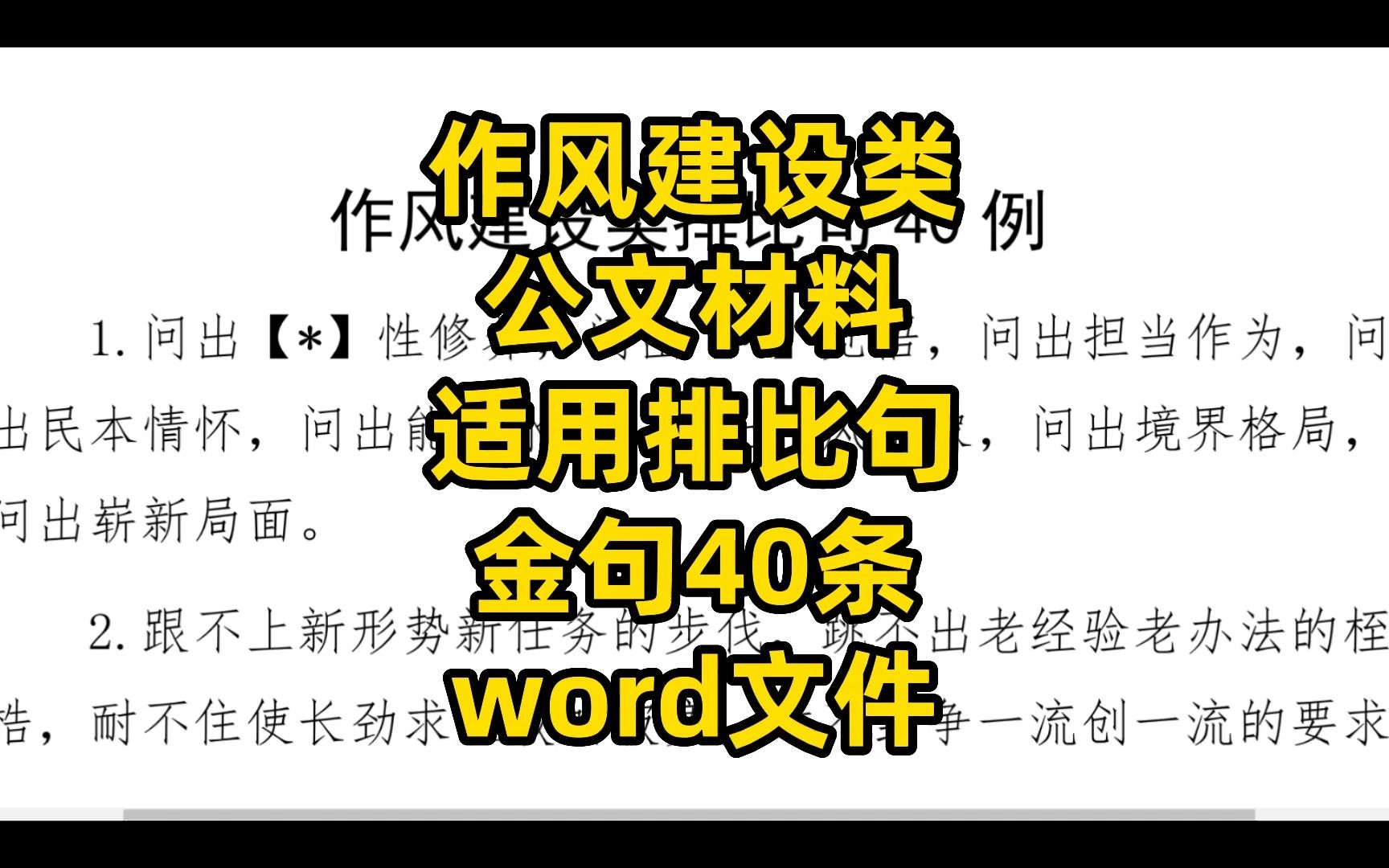 作风建设类公文材料适用,排比金句40条,word文件哔哩哔哩bilibili