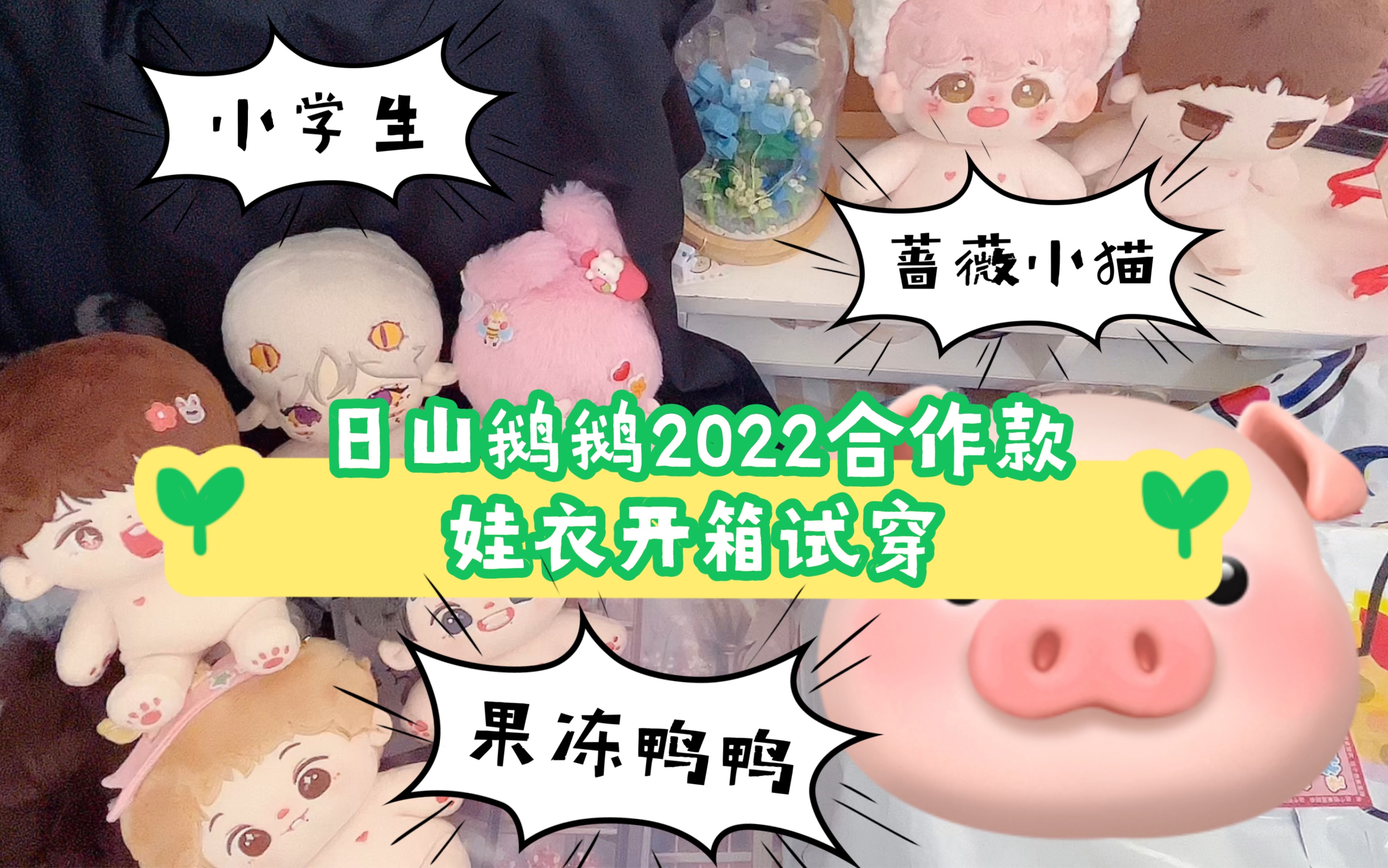 [图]日山鹅鹅2022合作款开箱试穿｜棉花娃娃