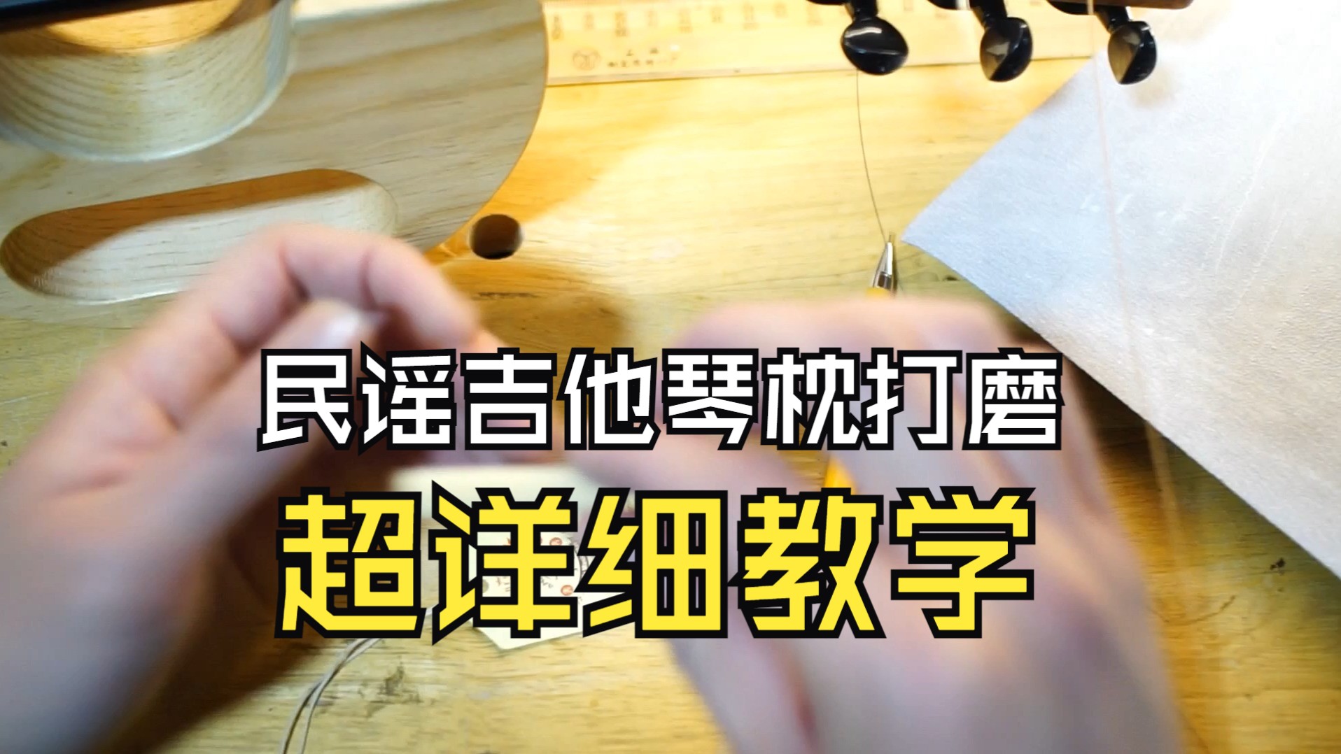 民谣吉他琴枕琴桥打磨超详细教学
