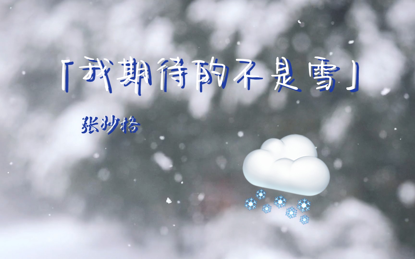 [图]我期待的不是雪│忽有故人心上过，回首山河已是冬【张妙格】