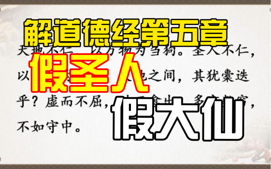 解道德经第五章 假仁假义 世间大弊 #道德经系列哔哩哔哩bilibili