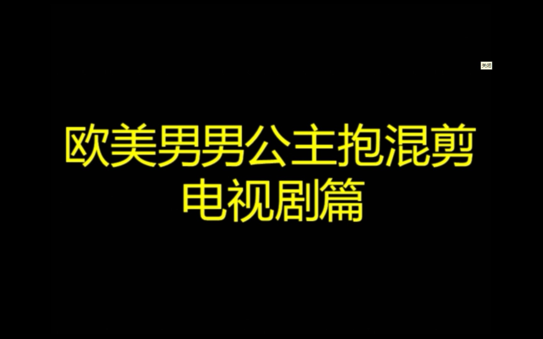 【欧美剧虐剪】欧美男男公主抱混剪之电视剧篇哔哩哔哩bilibili