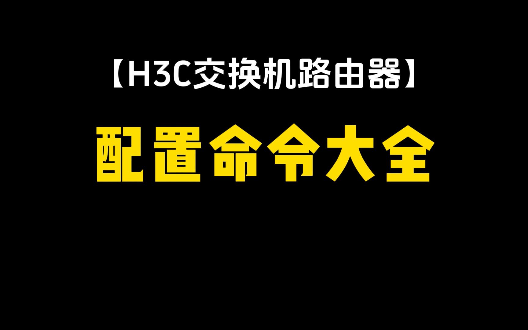 【强烈建议收藏】人手一份的H3C交换机路由器配置命令大全哔哩哔哩bilibili