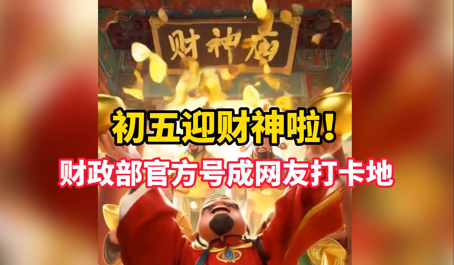 初五迎财神啦!财政部官方号成网友打卡地哔哩哔哩bilibili