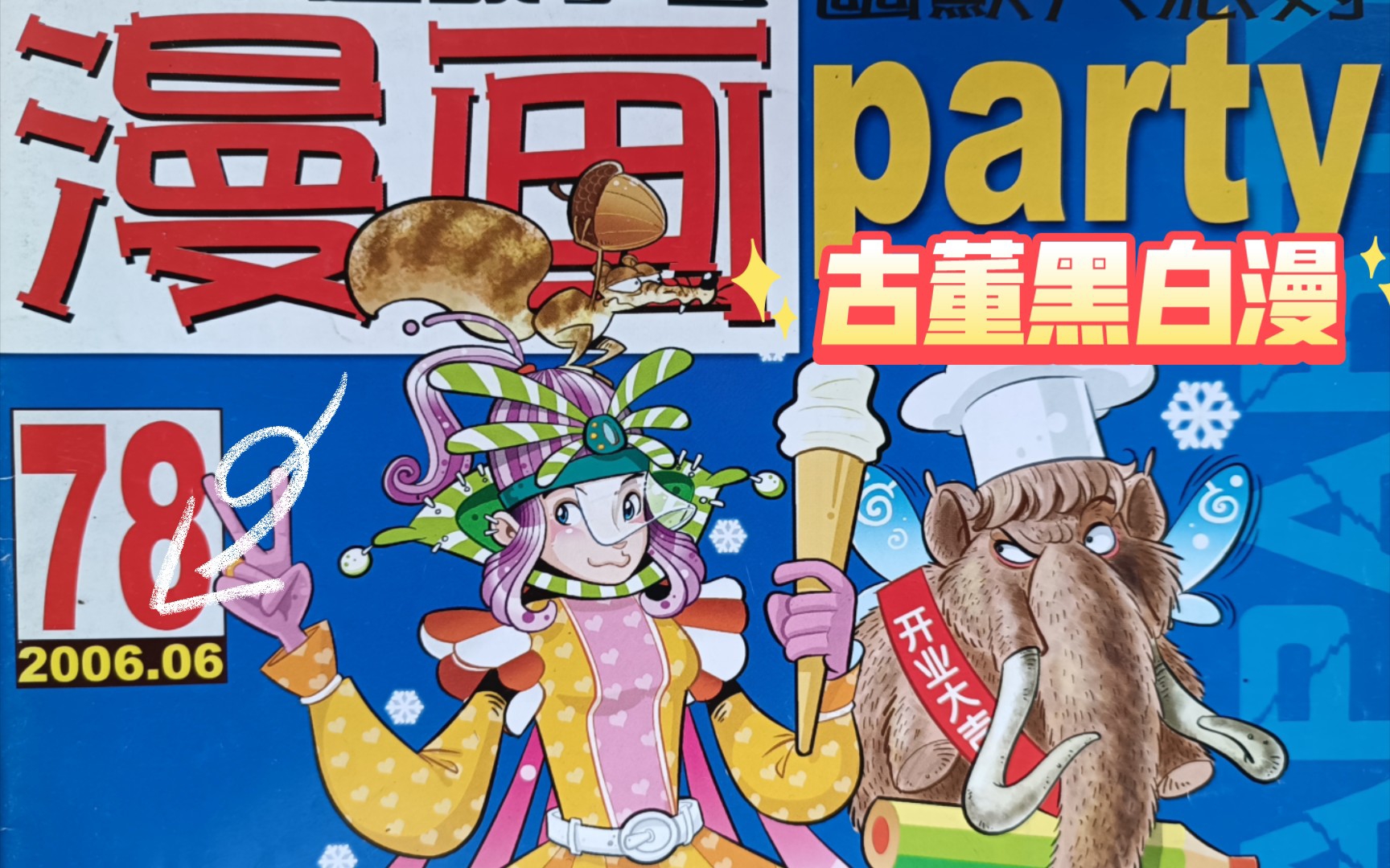 [图]06年的漫画party长什么样？