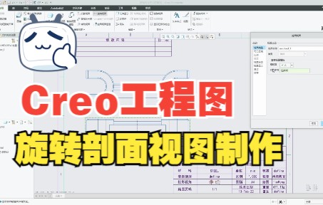 Proe/Creo【工程图】旋转剖面视图制作哔哩哔哩bilibili