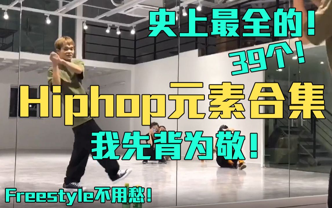 [图]史上最全Hip-hop元素合集！谁说踏破铁鞋无觅处？！up主先背为敬，freestyle神器。