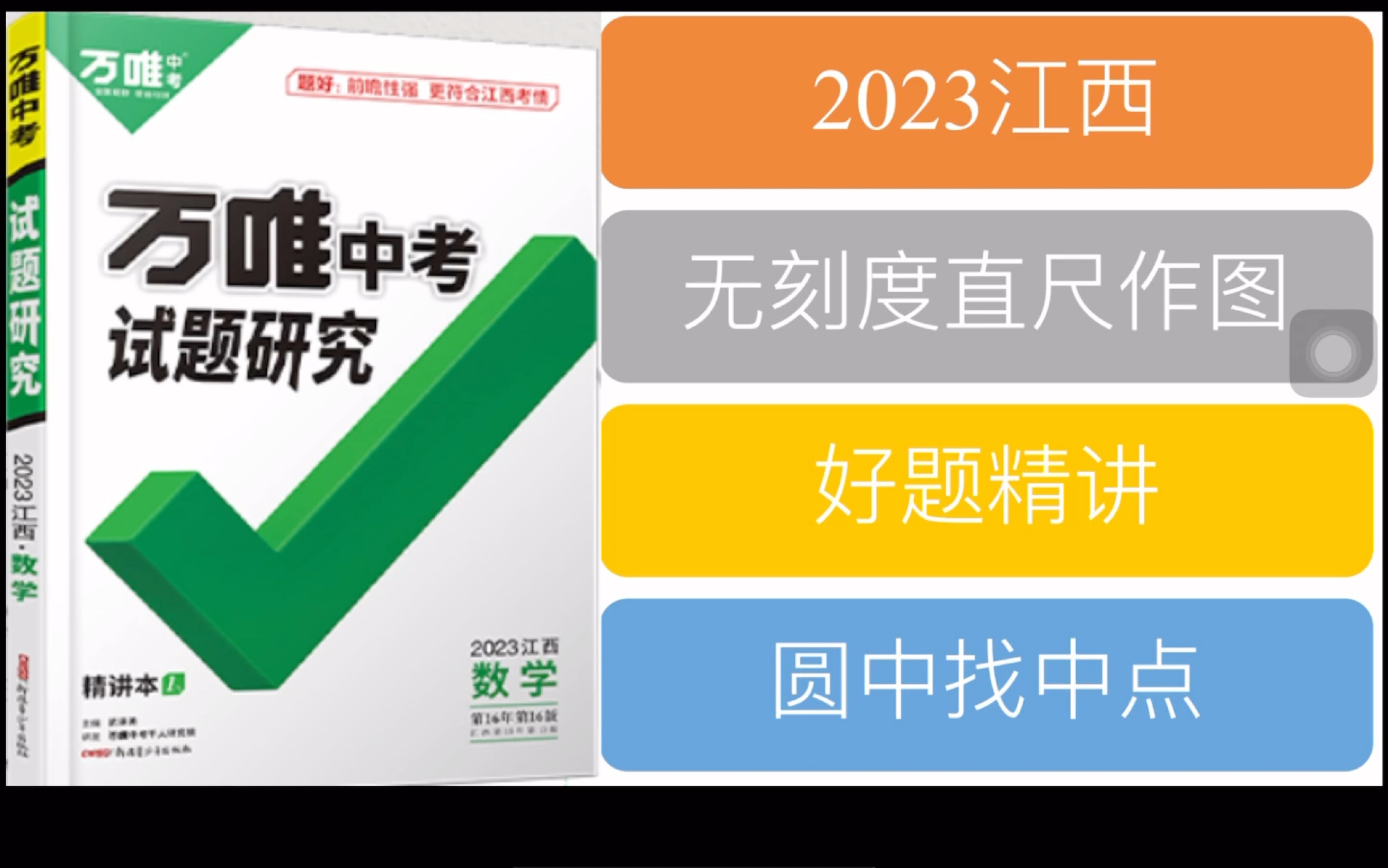 【小册子】2023万维试题研究创新作图P3:利用垂径定理在圆中找中点哔哩哔哩bilibili