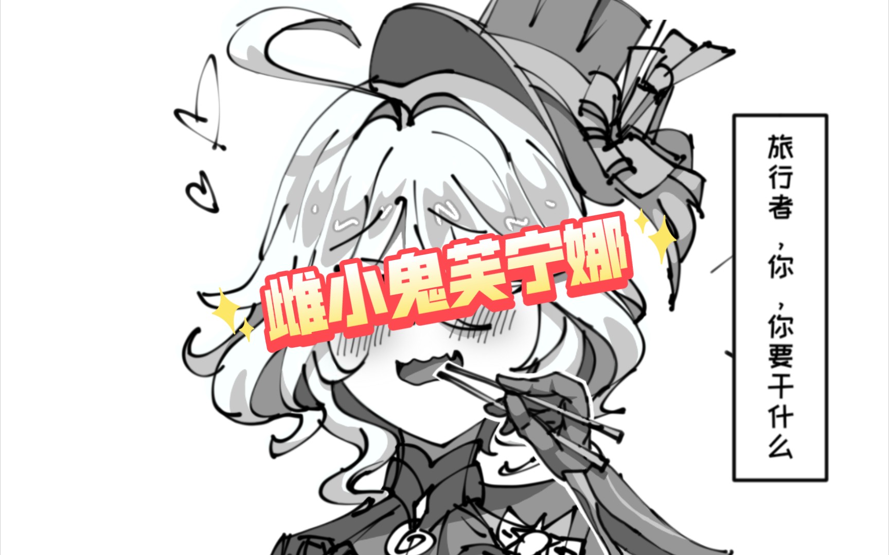 【渣画练习16】面对雌小鬼芙宁娜,旅行者给出的惩罚是