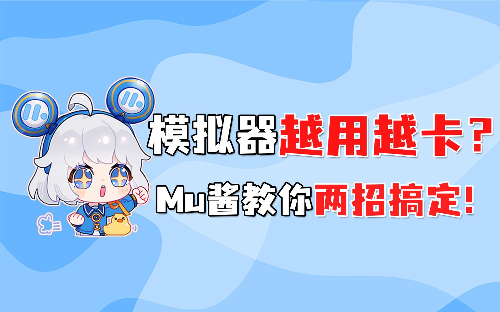 [图]【Mu酱小课堂】模拟器越用越卡？Mu酱教你两招恢复流畅运行！