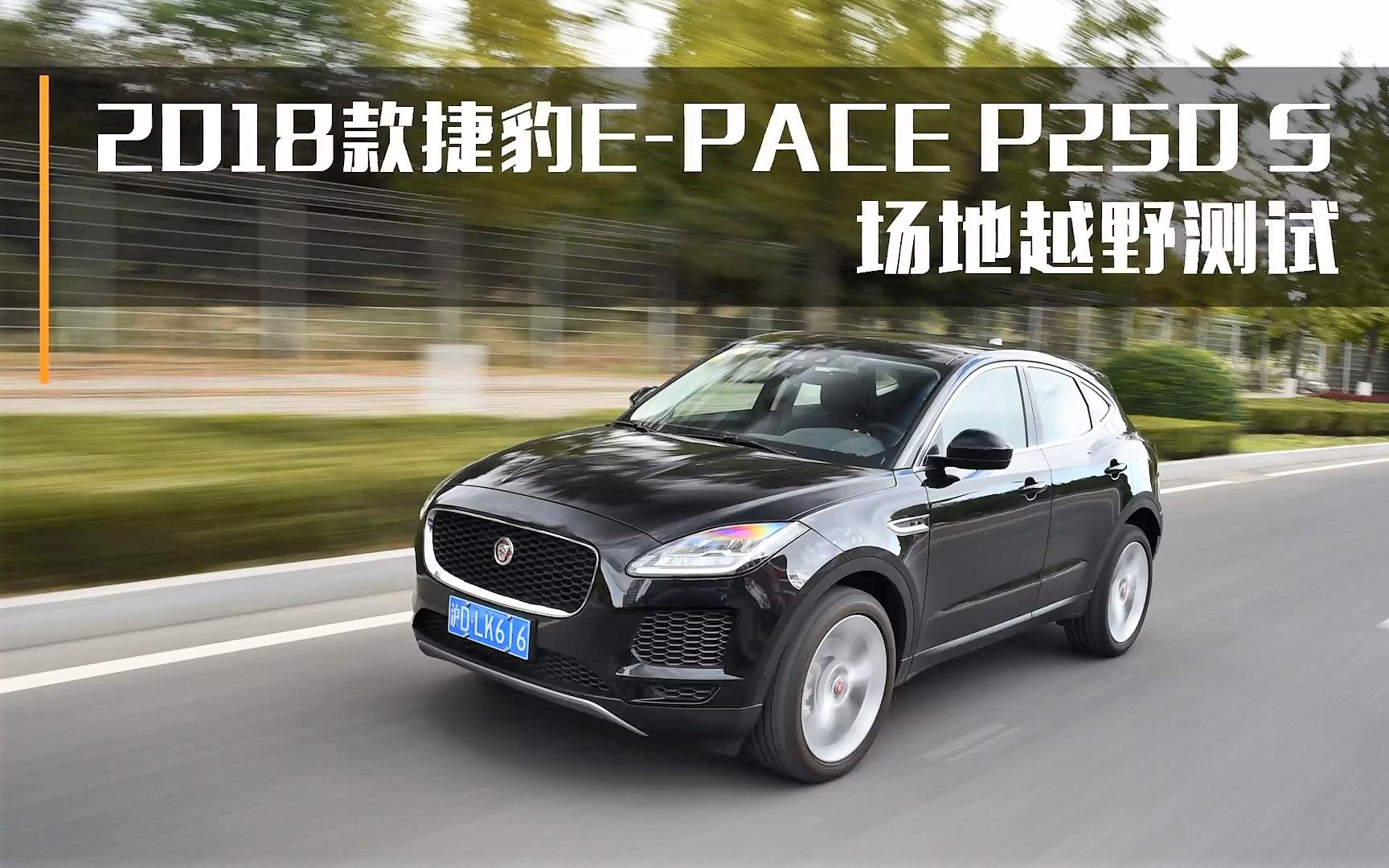 【性能測試】2018款捷豹e-pace p250 s越野測試_嗶哩嗶哩 (゜-゜)つロ