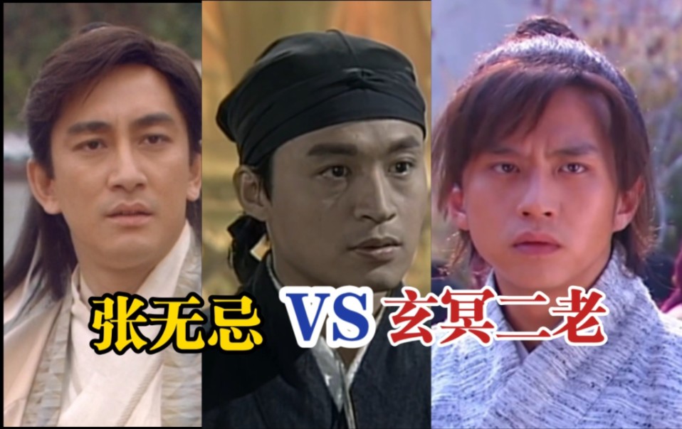 三版-张无忌vs玄冥二老(乾坤大挪移,九阳神功vs玄冥神掌)