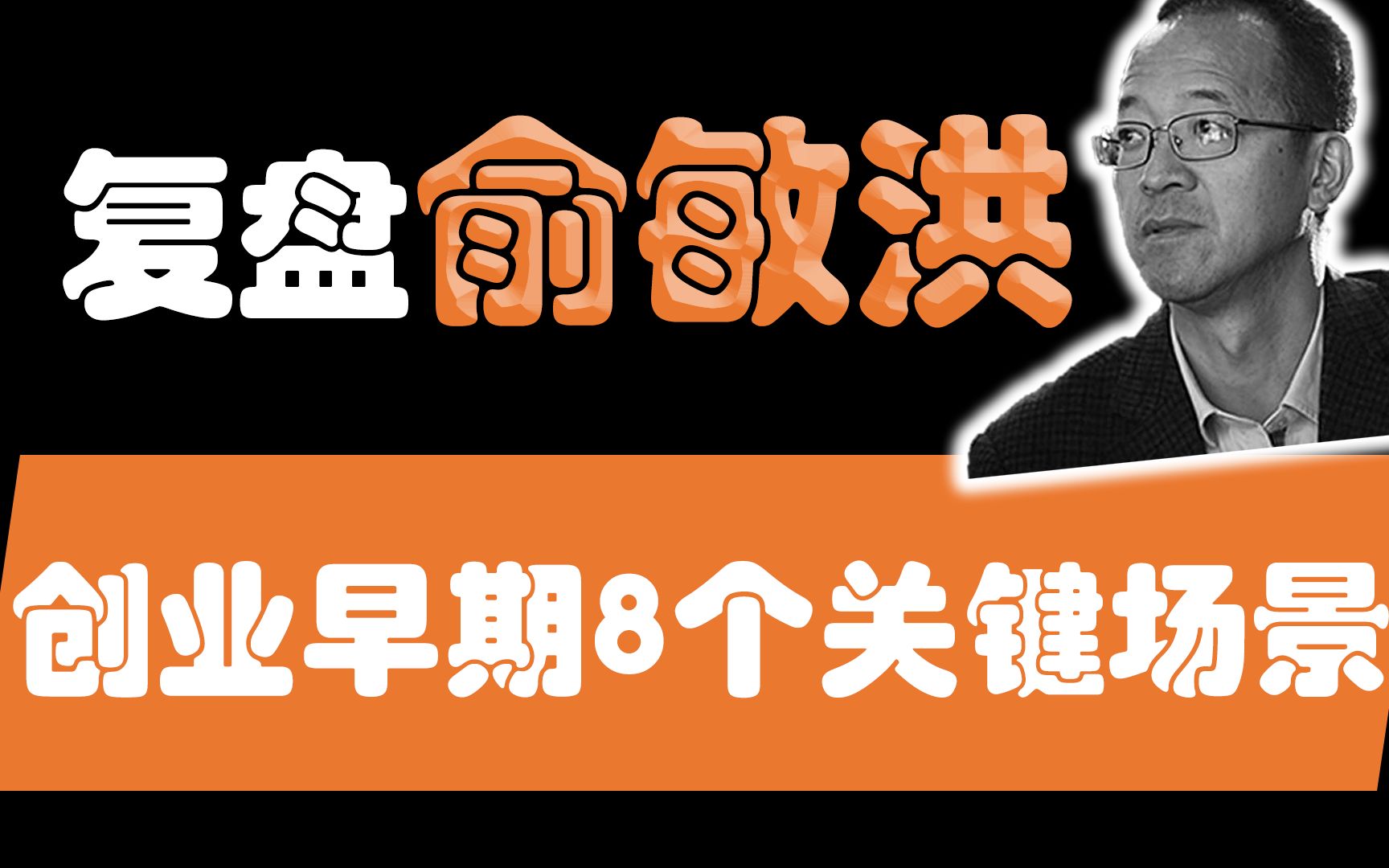 【大佬发家史5】俞敏洪:被北大处分、老师造反、被逐出董事会,新东方创业早期8个艰难时刻的抉择 | 创业历程,教育培训哔哩哔哩bilibili