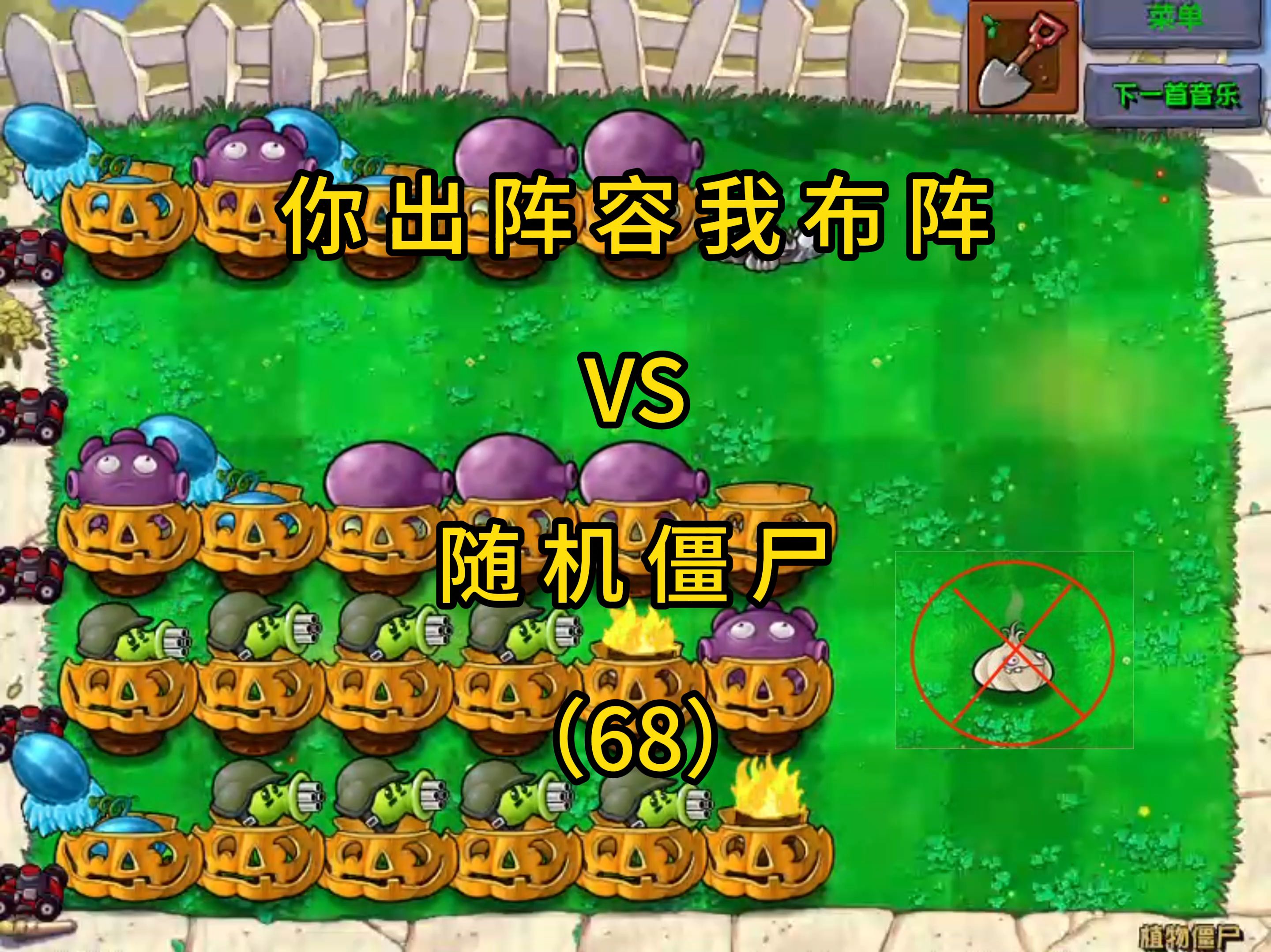 植物大战僵尸你出阵容我布阵vs随机僵尸(68)