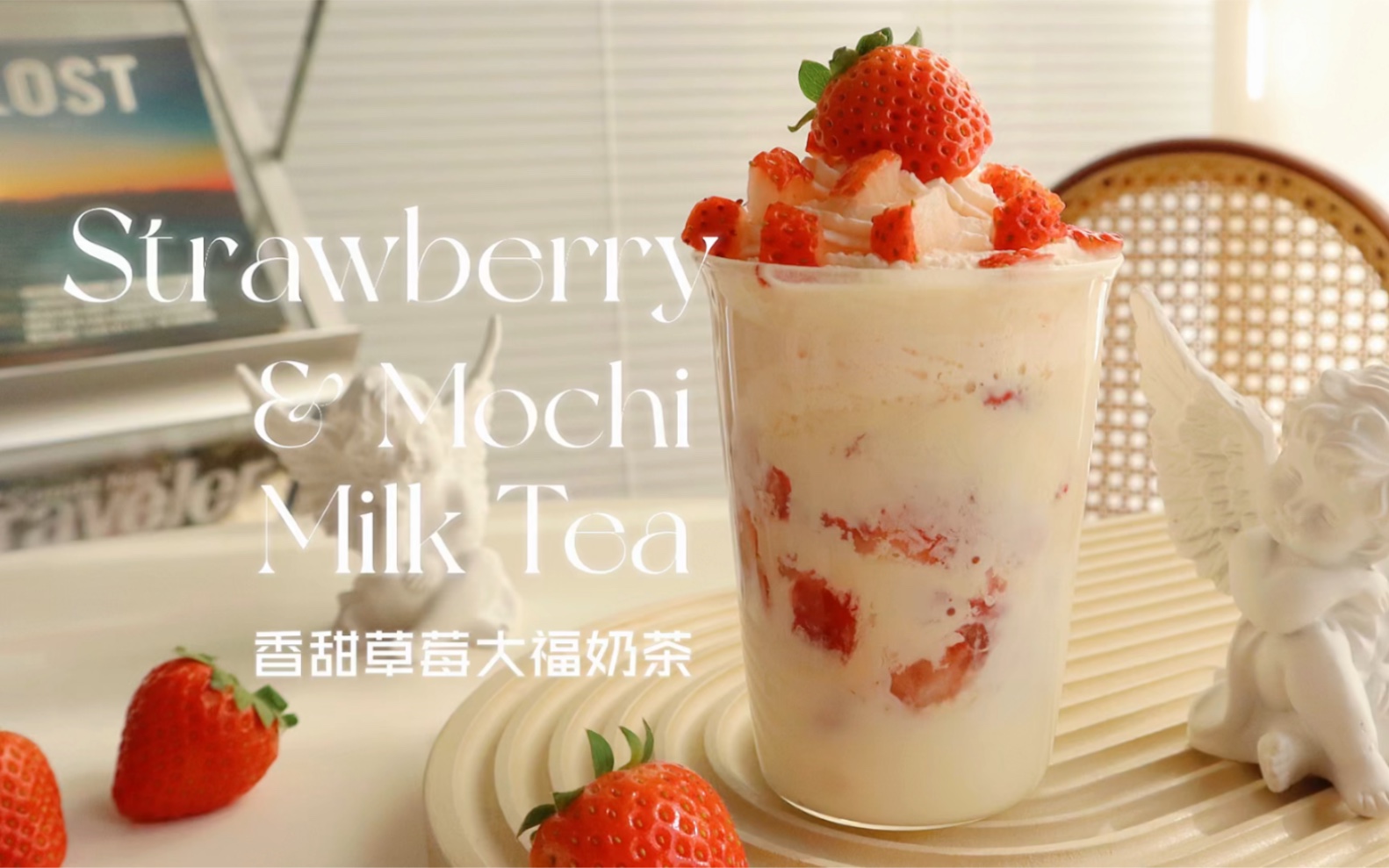 自制饮品vlog|香甜草莓大福奶茶|谁会拒绝一杯可以吸着吃的大福